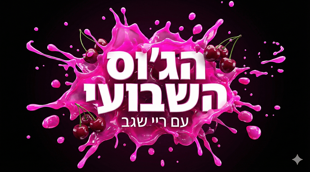 הג׳וס השבועי: למה אני לא מחכה שהכל יהיה מושלם