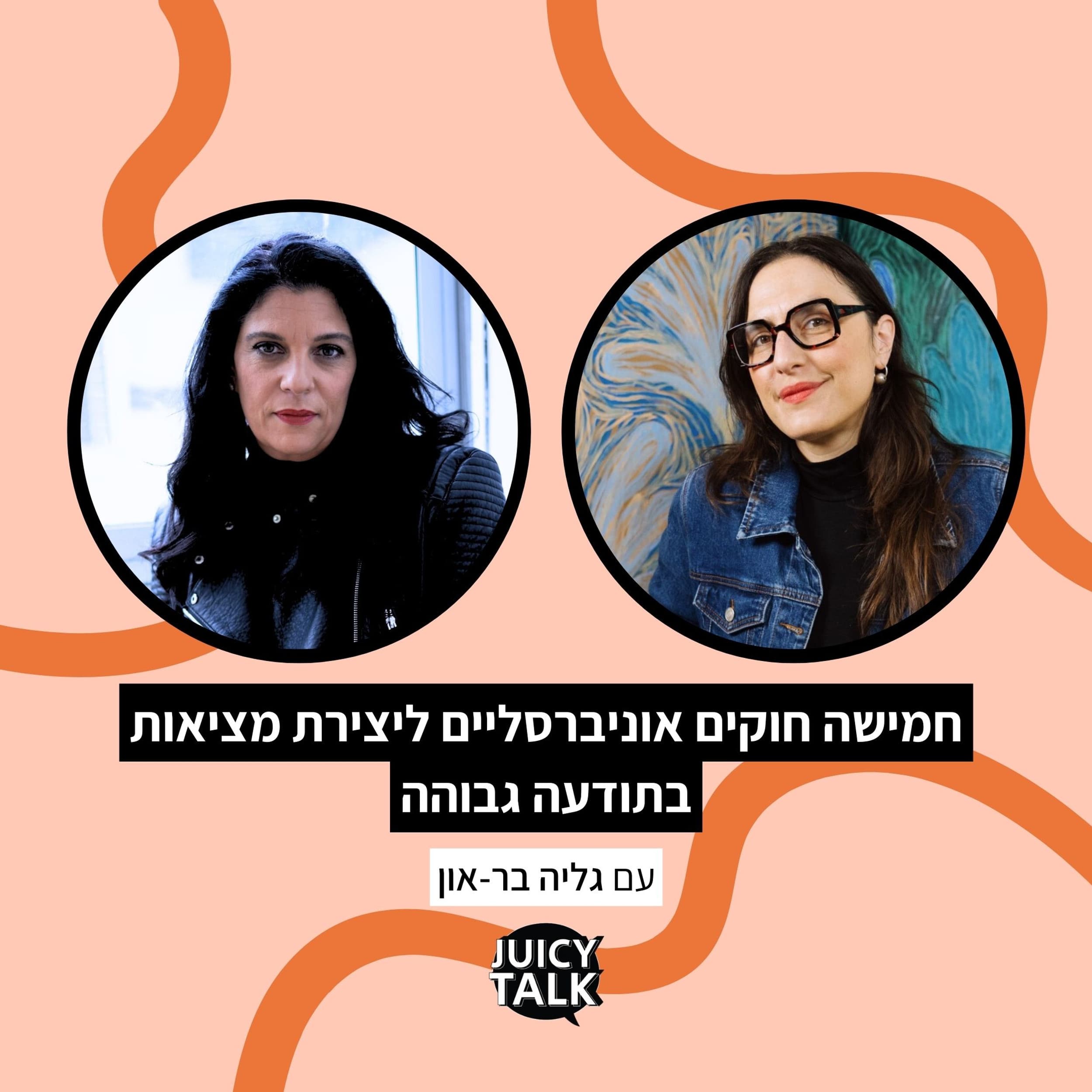 חמישה חוקים אוניברסליים ליצירת מציאות בתודעה גבוהה